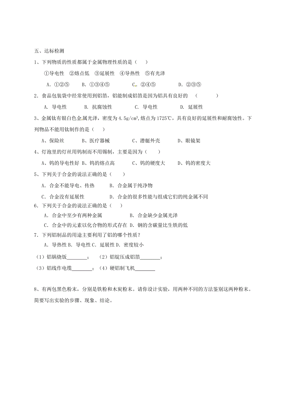 湖北省武汉市江夏区九年级化学下册第八单元金属和金属材料第1课时金属材料导学案无答案新版新人教版通用_第4页