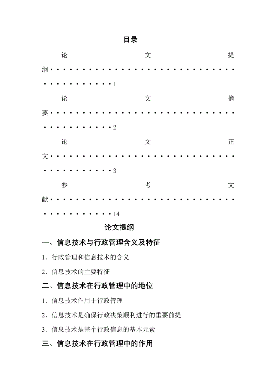 浅论信息技术在行政管理中的地位和作用_第1页