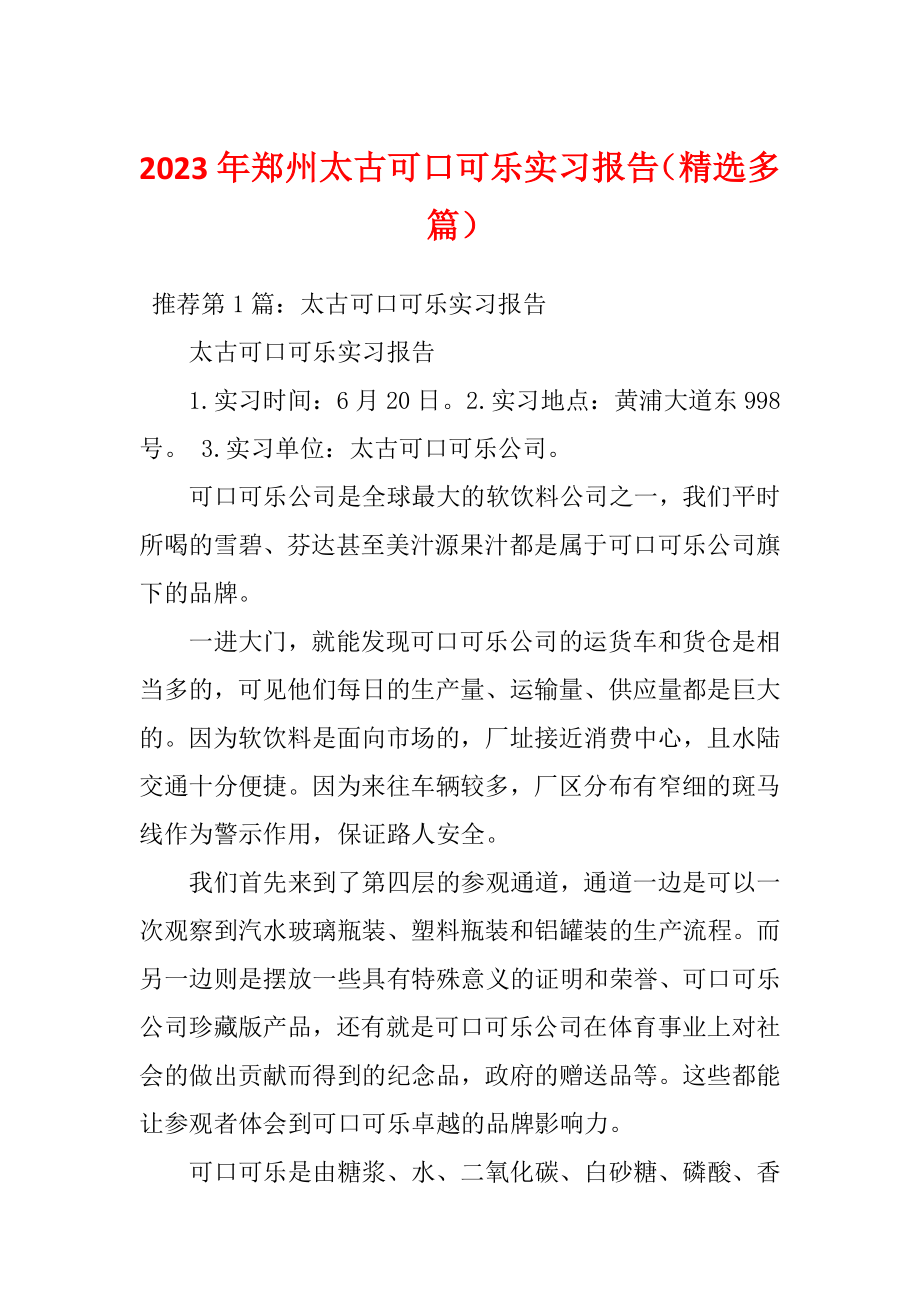 2023年郑州太古可口可乐实习报告（精选多篇）_第1页