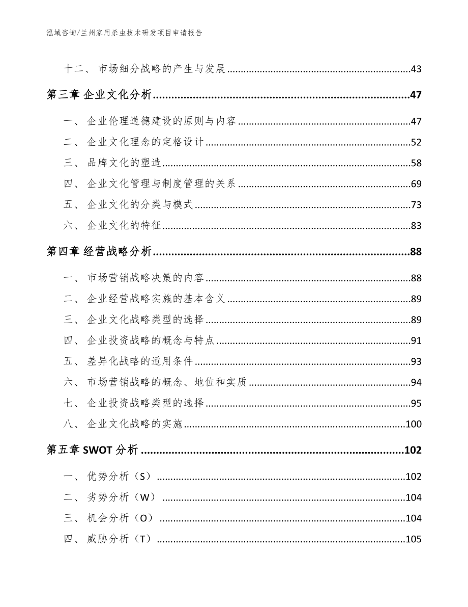 兰州家用杀虫技术研发项目申请报告【模板范文】_第3页