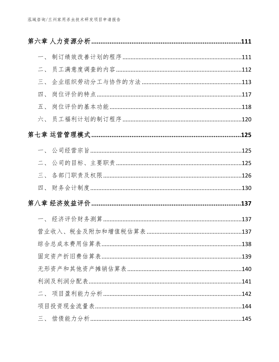 兰州家用杀虫技术研发项目申请报告【模板范文】_第4页