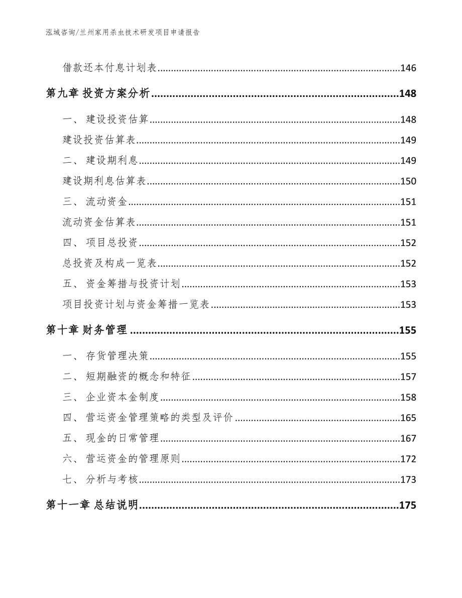 兰州家用杀虫技术研发项目申请报告【模板范文】_第5页