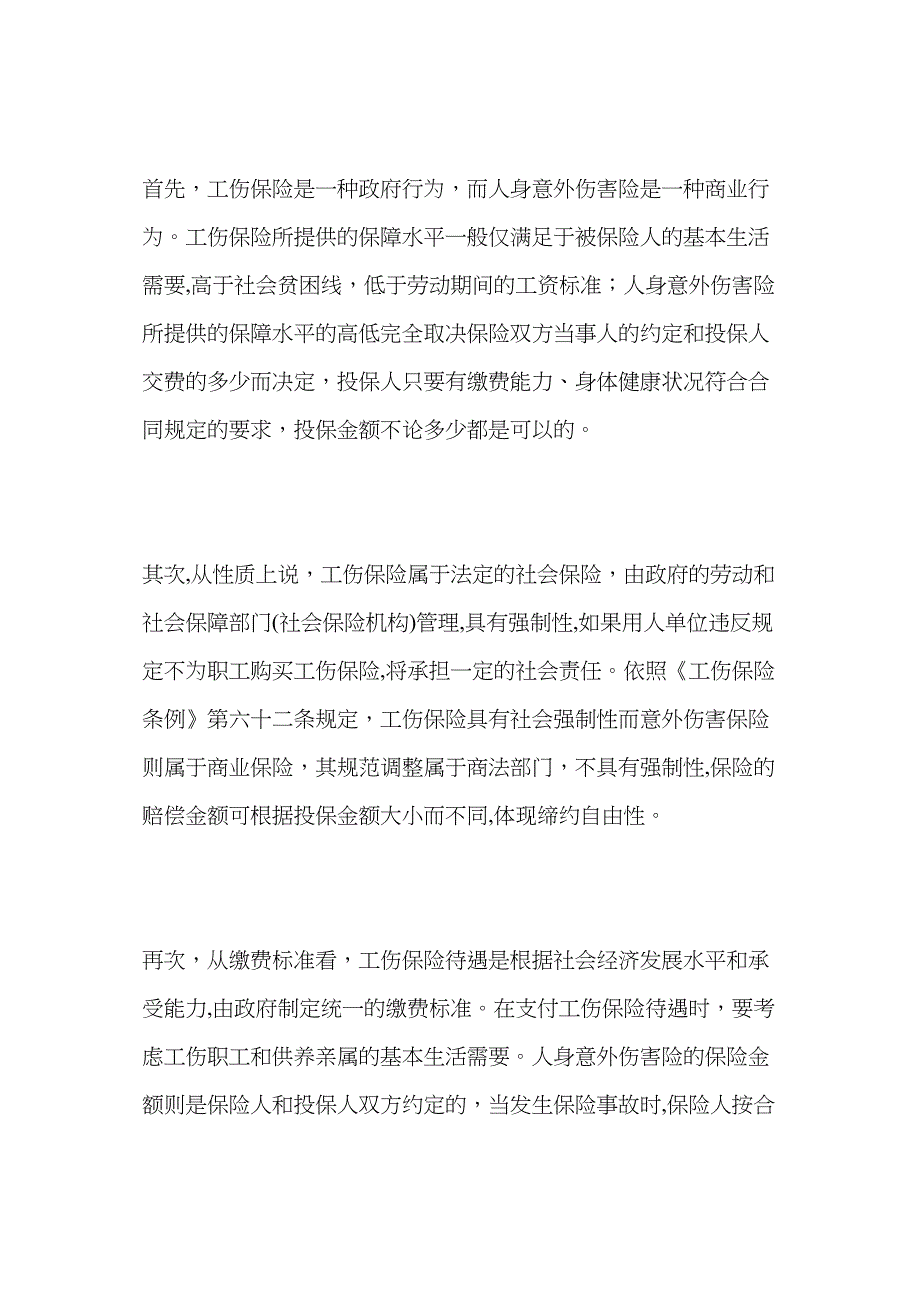 意外险与工伤保险赔偿可否兼得_第3页