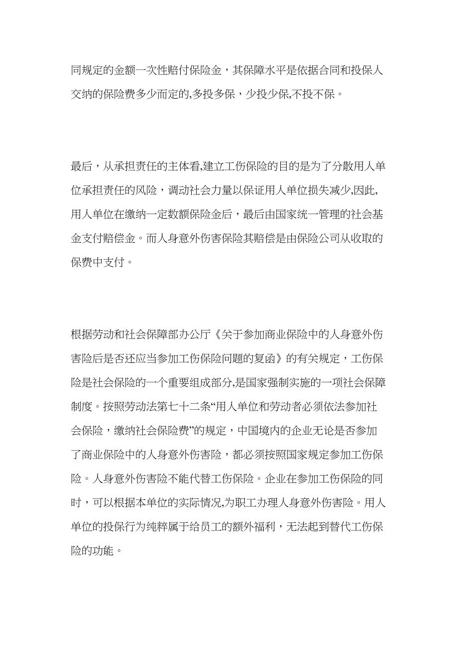 意外险与工伤保险赔偿可否兼得_第4页