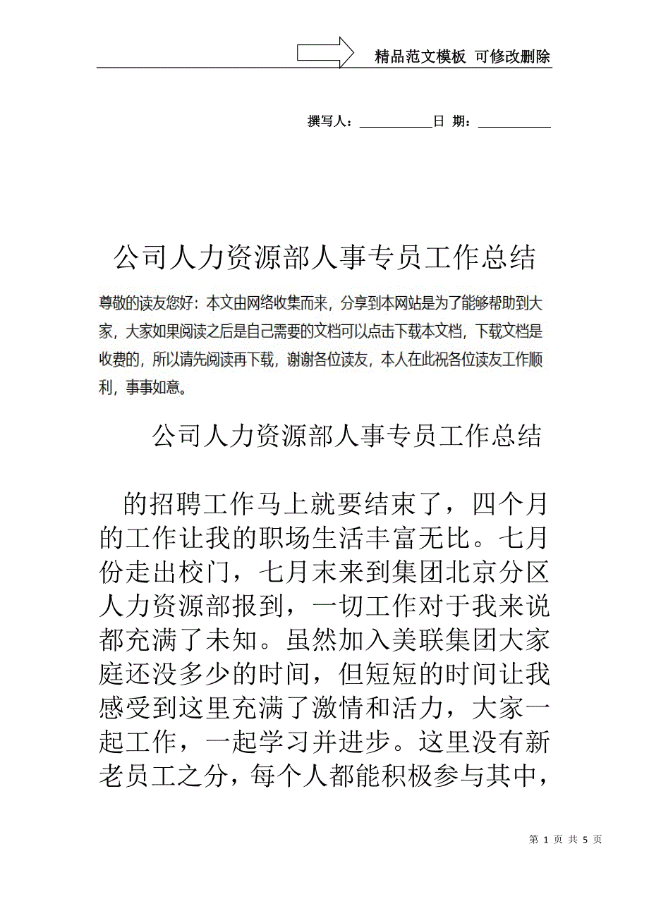 公司人力资源部人事专员工作总结_第1页