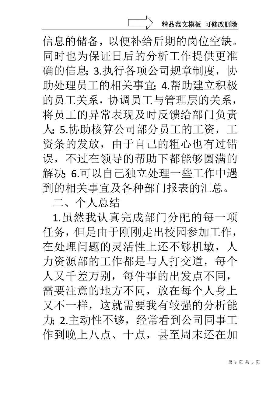 公司人力资源部人事专员工作总结_第3页