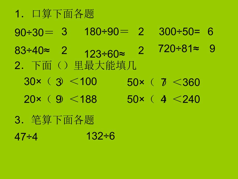 课件除数是整十数的除法_第2页