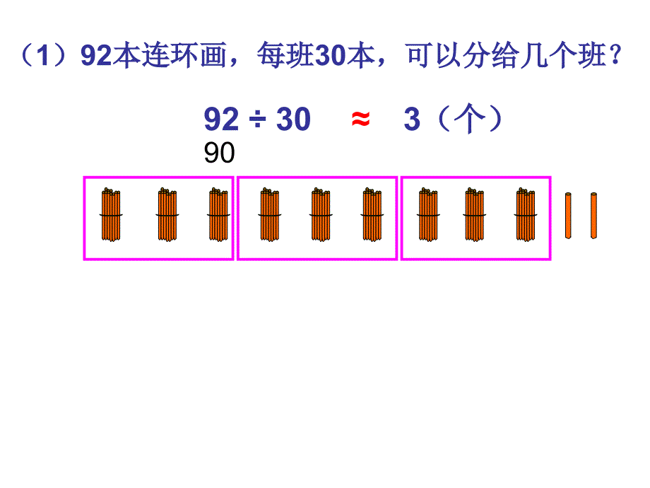 课件除数是整十数的除法_第4页