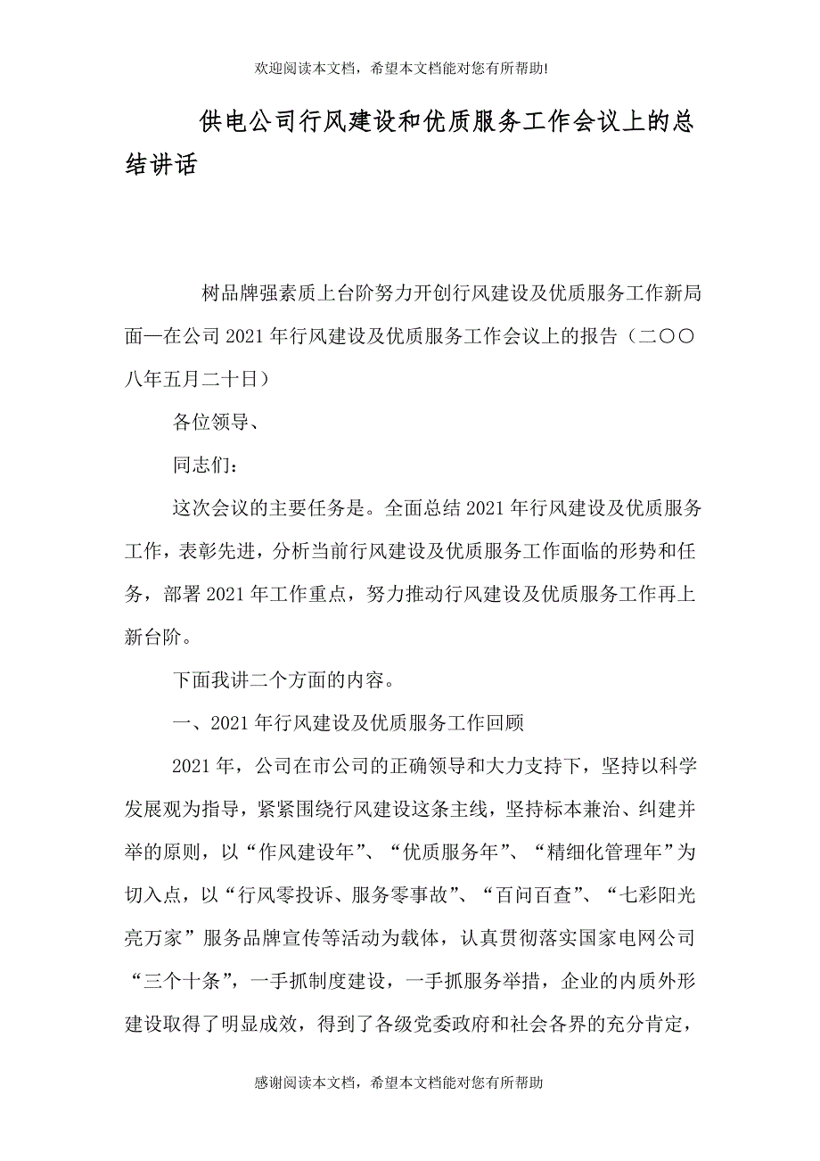 供电公司行风建设和优质服务工作会议上的总结讲话（一）_第1页