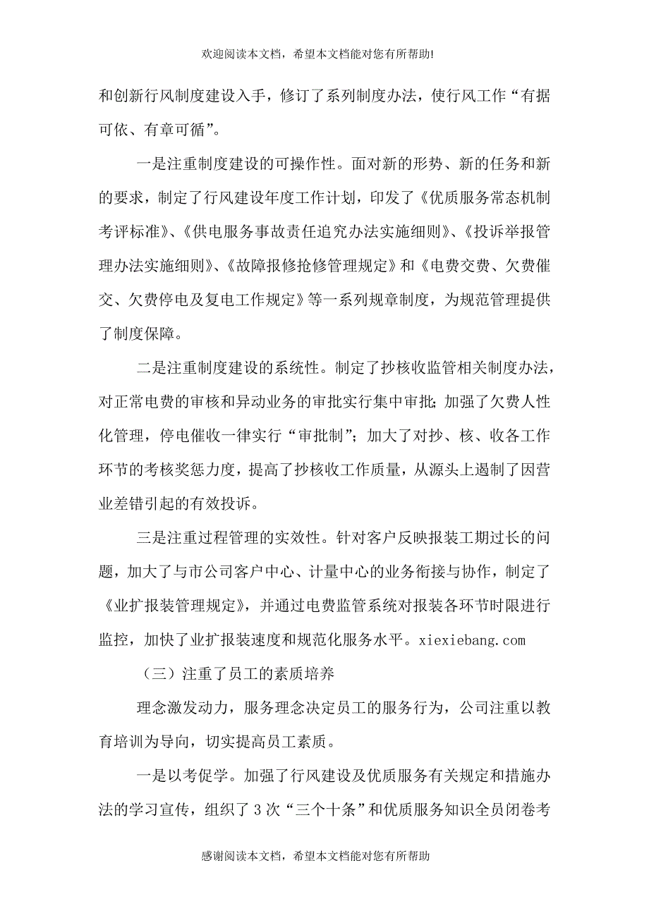 供电公司行风建设和优质服务工作会议上的总结讲话（一）_第3页