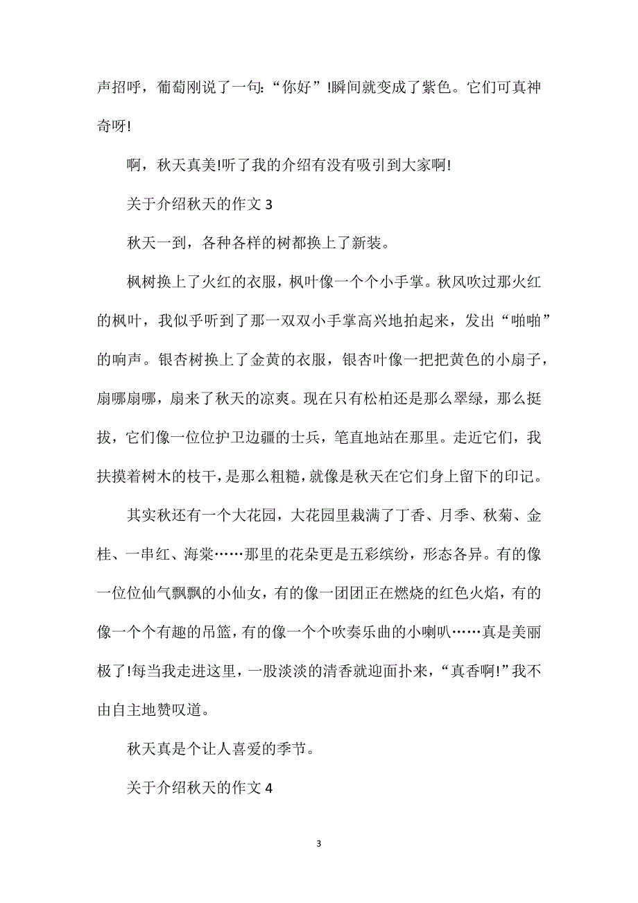 三年级介绍秋天的作文优秀范文六篇350字.doc_第3页