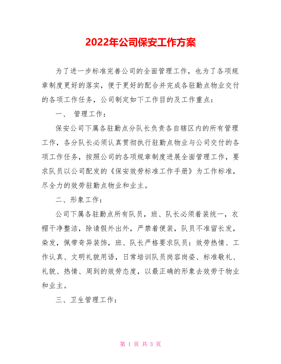 2021年公司保安工作计划_第1页