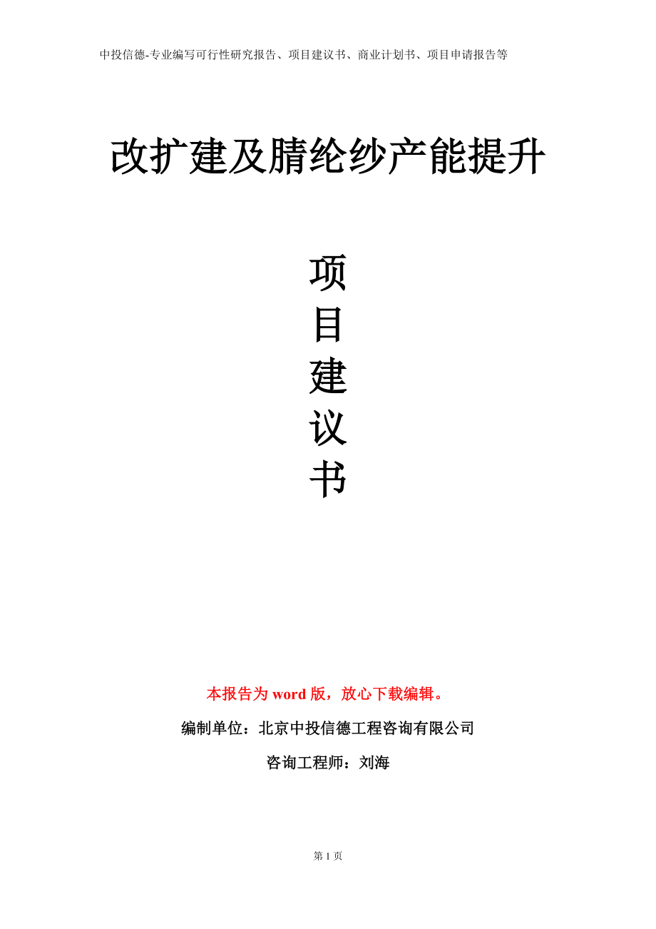 改扩建及腈纶纱产能提升项目建议书写作模板立项备案审批_第1页