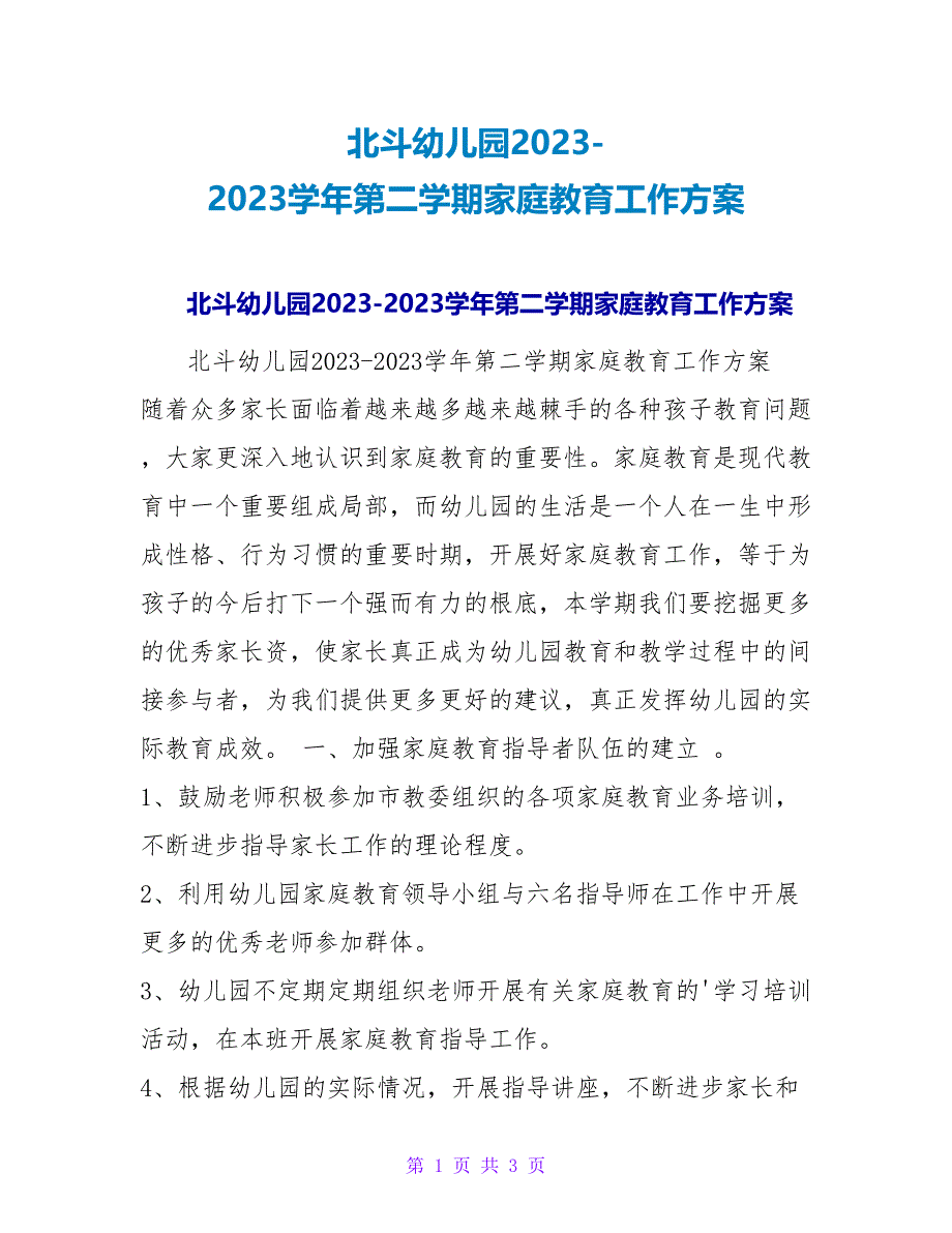 克拉玛依区北斗幼儿园2023-2023学年第二学期家庭教育工作计划.doc_第1页