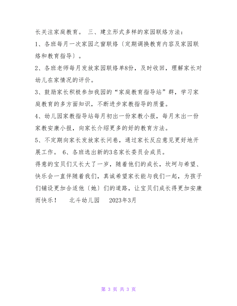 克拉玛依区北斗幼儿园2023-2023学年第二学期家庭教育工作计划.doc_第3页