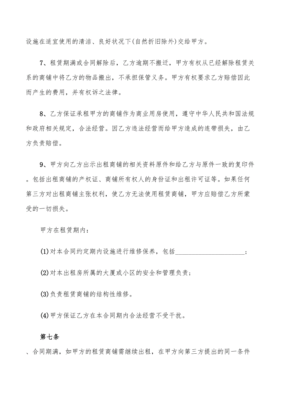 2022年详细版个人商铺出租合同范本_第4页