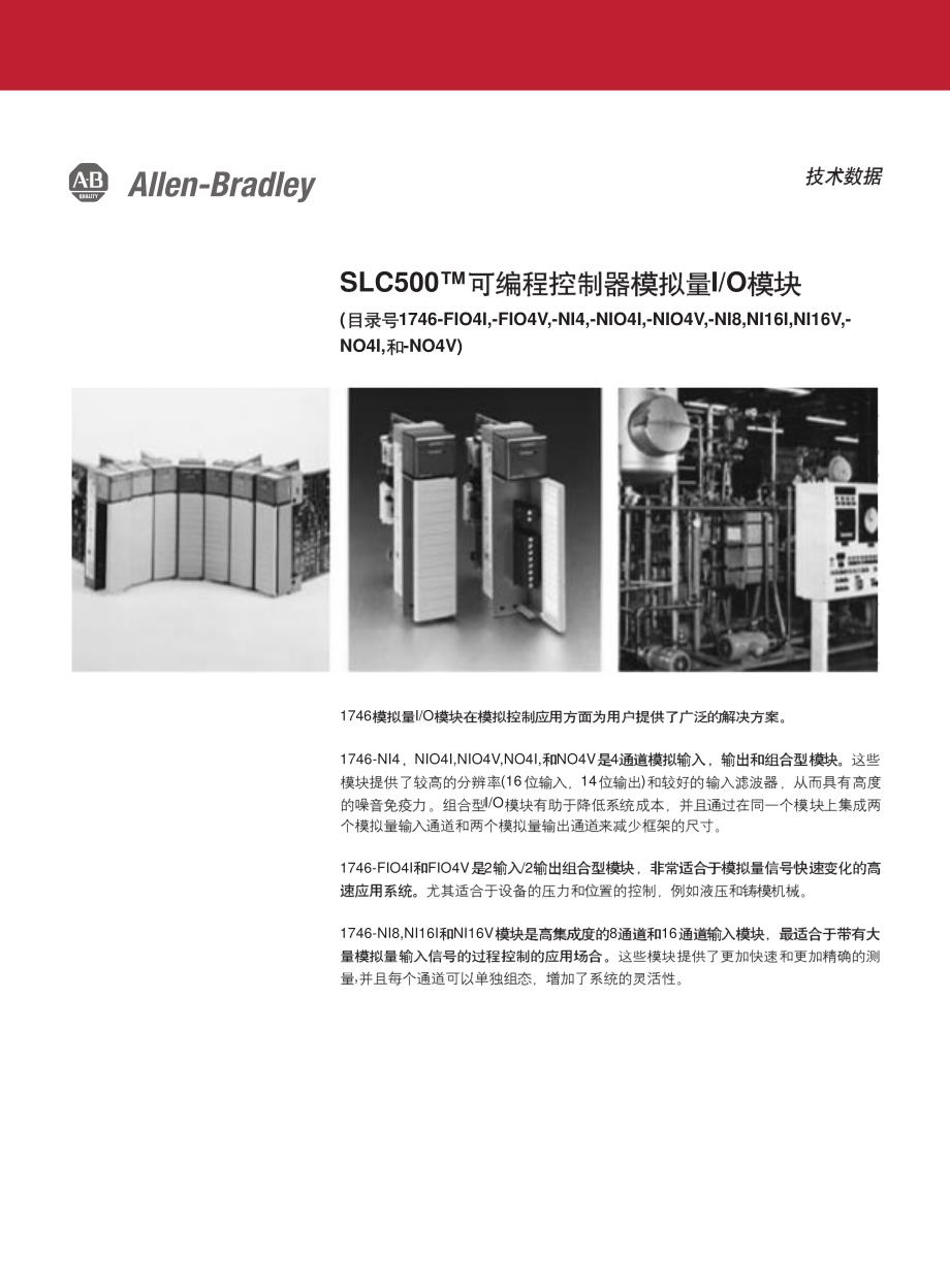 SLC500可编程控制器模拟量IO模块技术数据_第1页