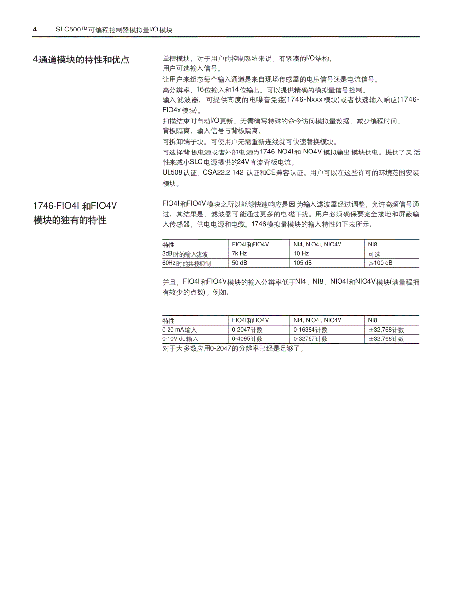 SLC500可编程控制器模拟量IO模块技术数据_第4页