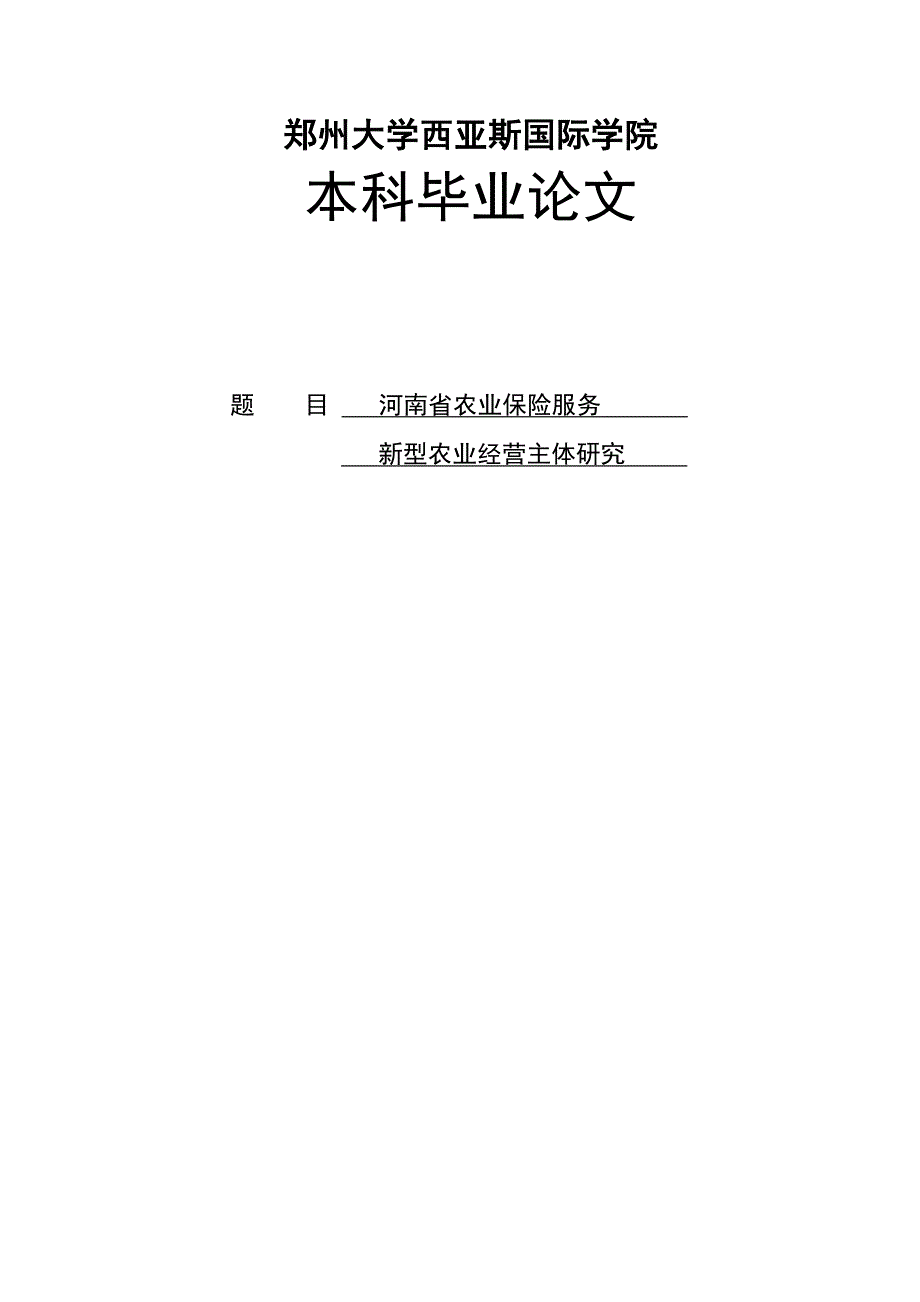 河南省农业保险服务新型农业经营主体研究本科毕业论文.doc_第1页