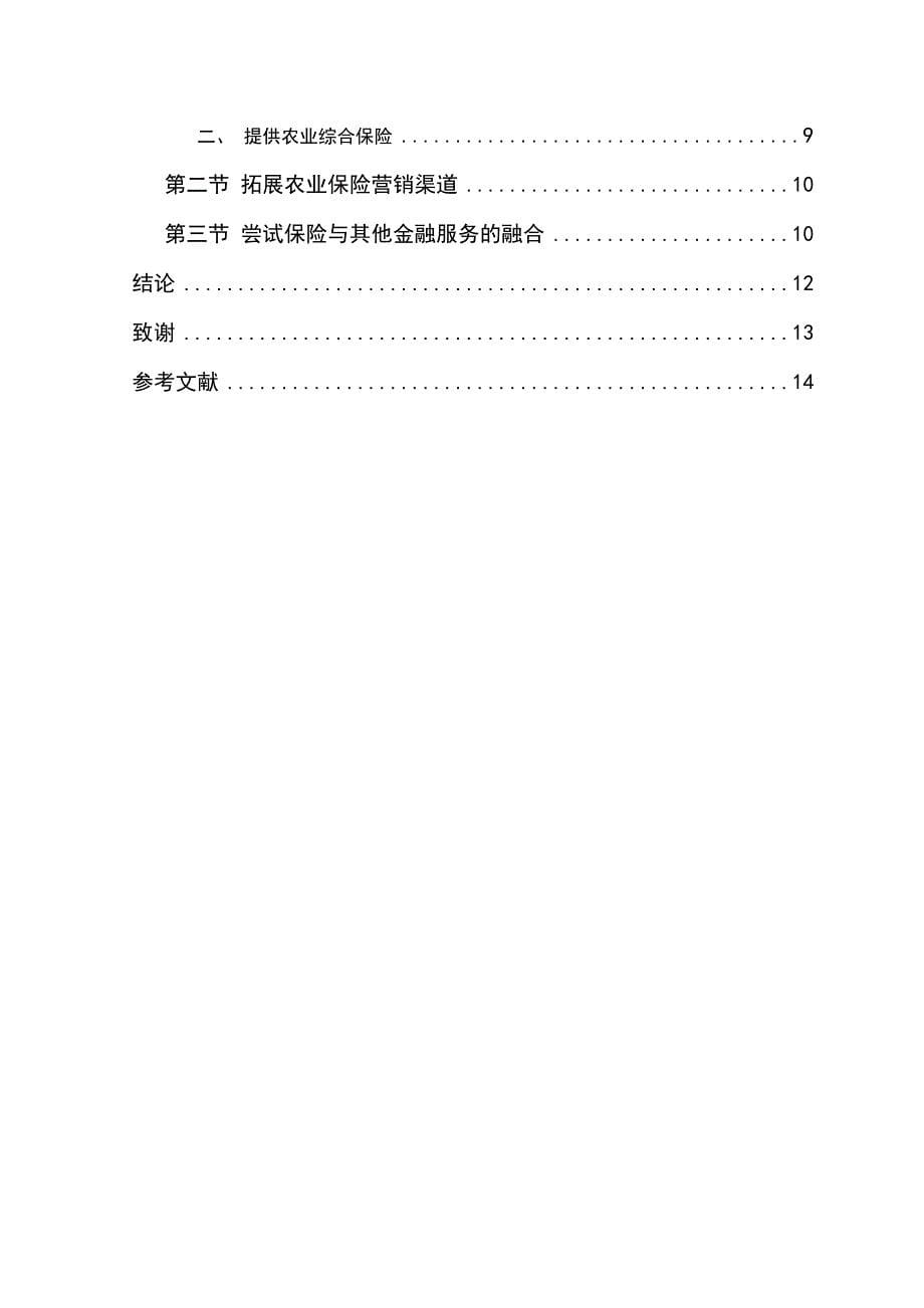 河南省农业保险服务新型农业经营主体研究本科毕业论文.doc_第5页