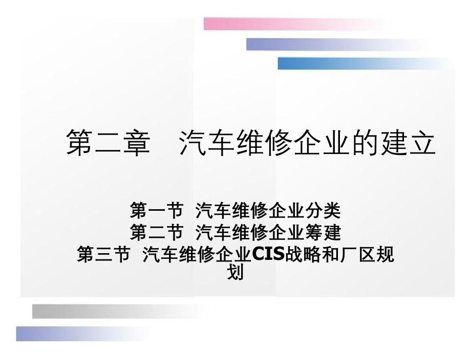 第二章汽车维修企业的建立_第1页