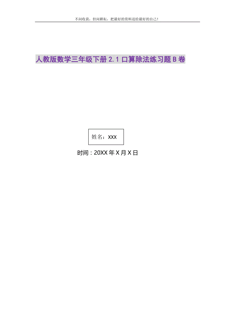 2021年人教版数学三年级下册2.1口算除法练习题B卷精选新编.DOC_第1页