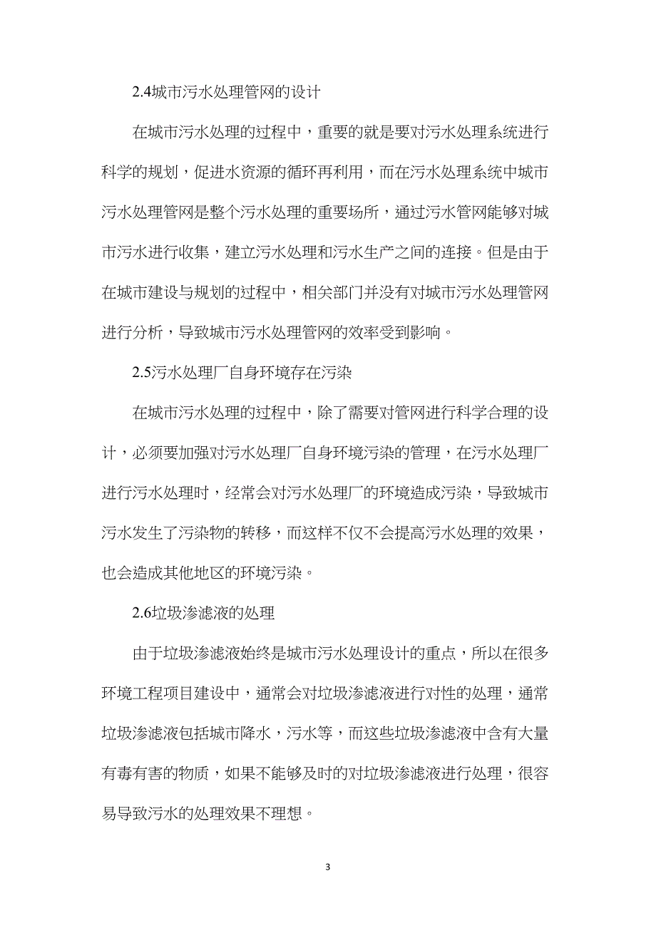 对环境工程中城市污水处理问题的探讨_第3页