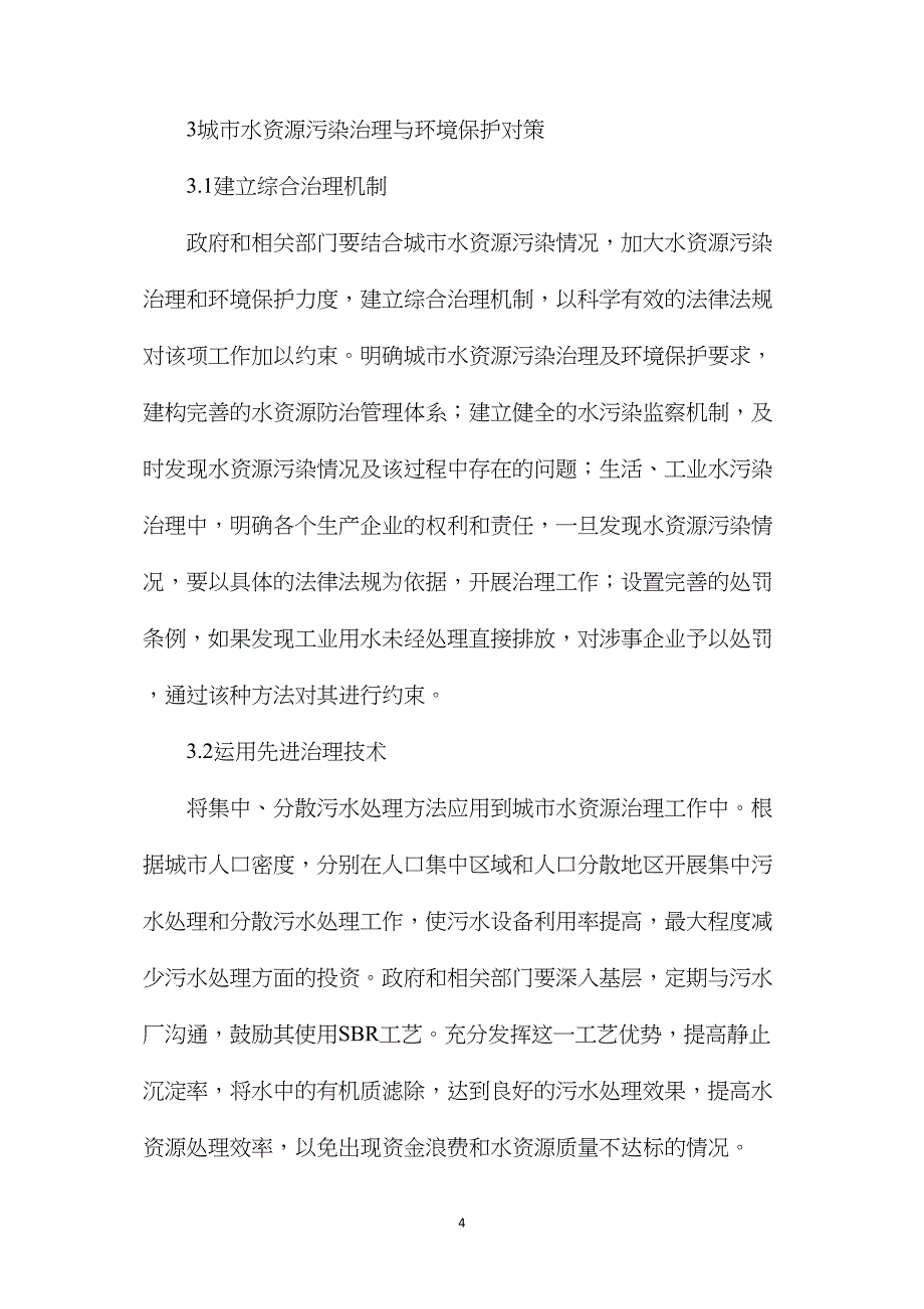 对环境工程中城市污水处理问题的探讨_第4页