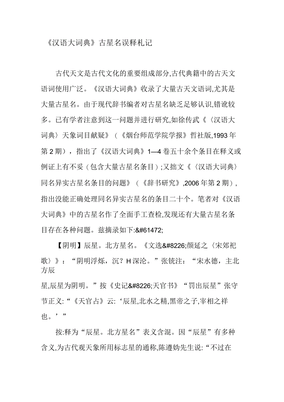 《汉语大词典》古星名误释札记_第1页