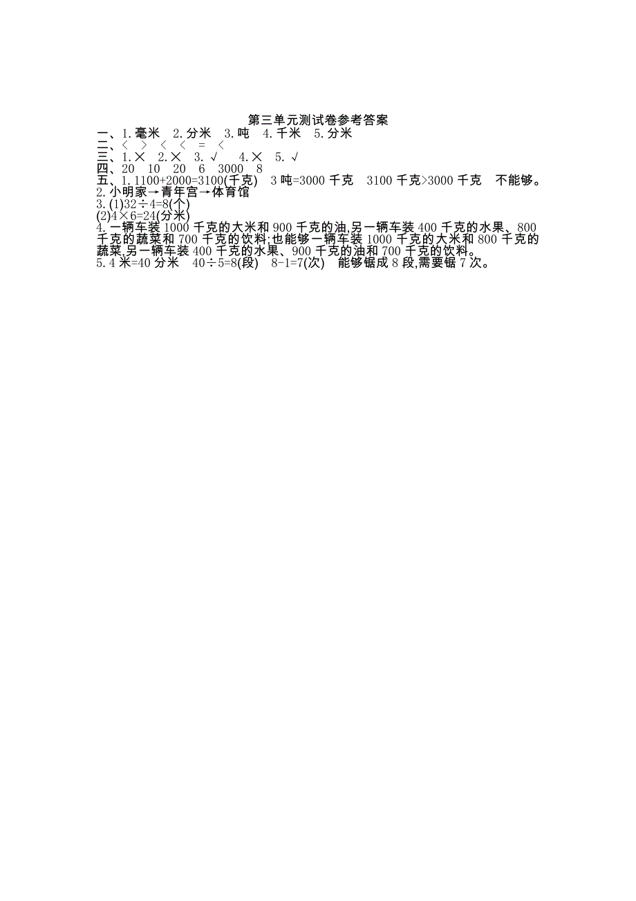 2021年人教版三年级数学上册第三单元测试卷及答案_第4页