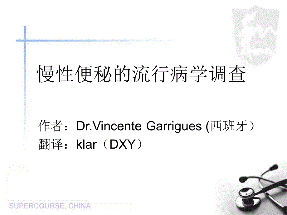 慢性便秘在人群中的流行课件_第1页