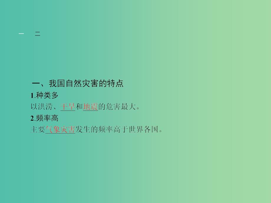 高中地理 2.1 我国自然灾害的特点与分布课件 湘教版选修5.ppt_第4页