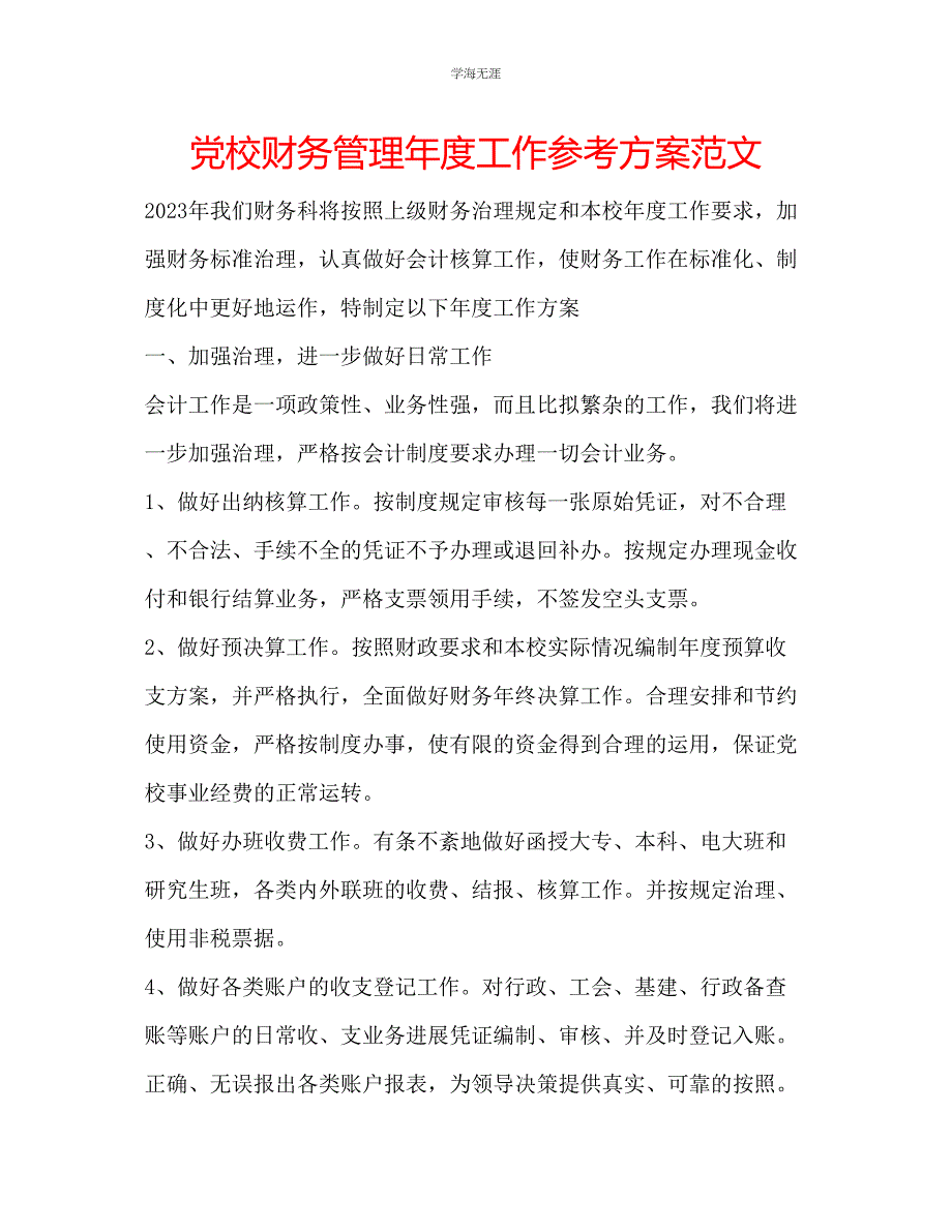 2023年党校财务管理度工作计划范文.docx_第1页