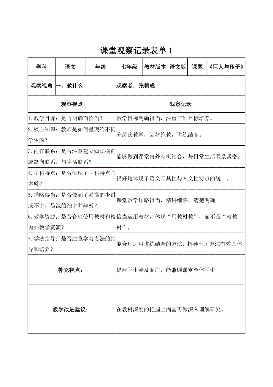 【学员】课堂观察记录表单（张朝成）_第1页