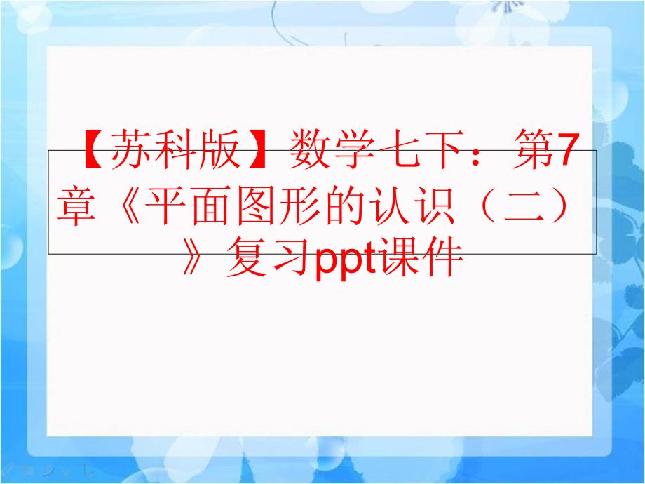 精品苏科版数学七下第7章平面图形的认识二复习ppt课件精品ppt课件_第1页