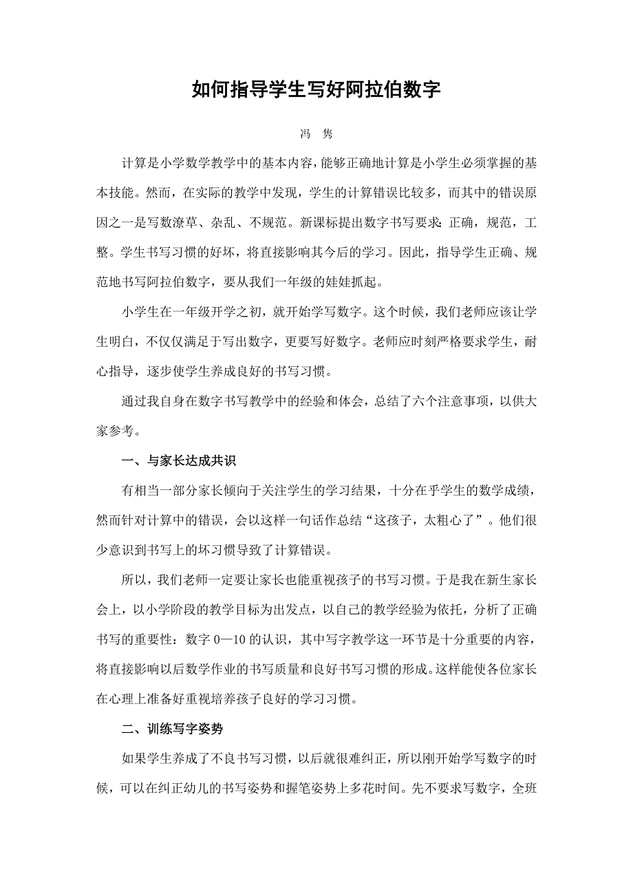 如何指导学生写好阿拉伯数字.doc_第1页