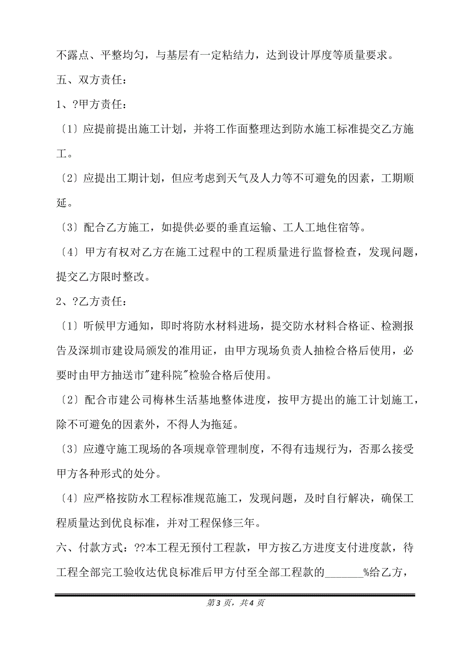 防水工程施工合同详细版模板.doc_第3页