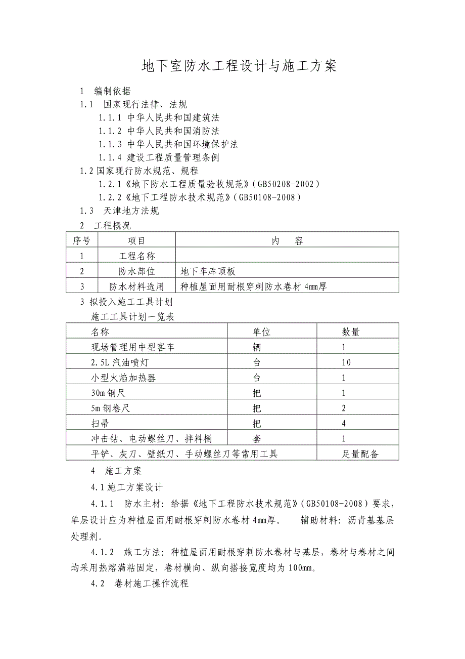 耐根穿刺防水卷材施工方案.doc_第1页