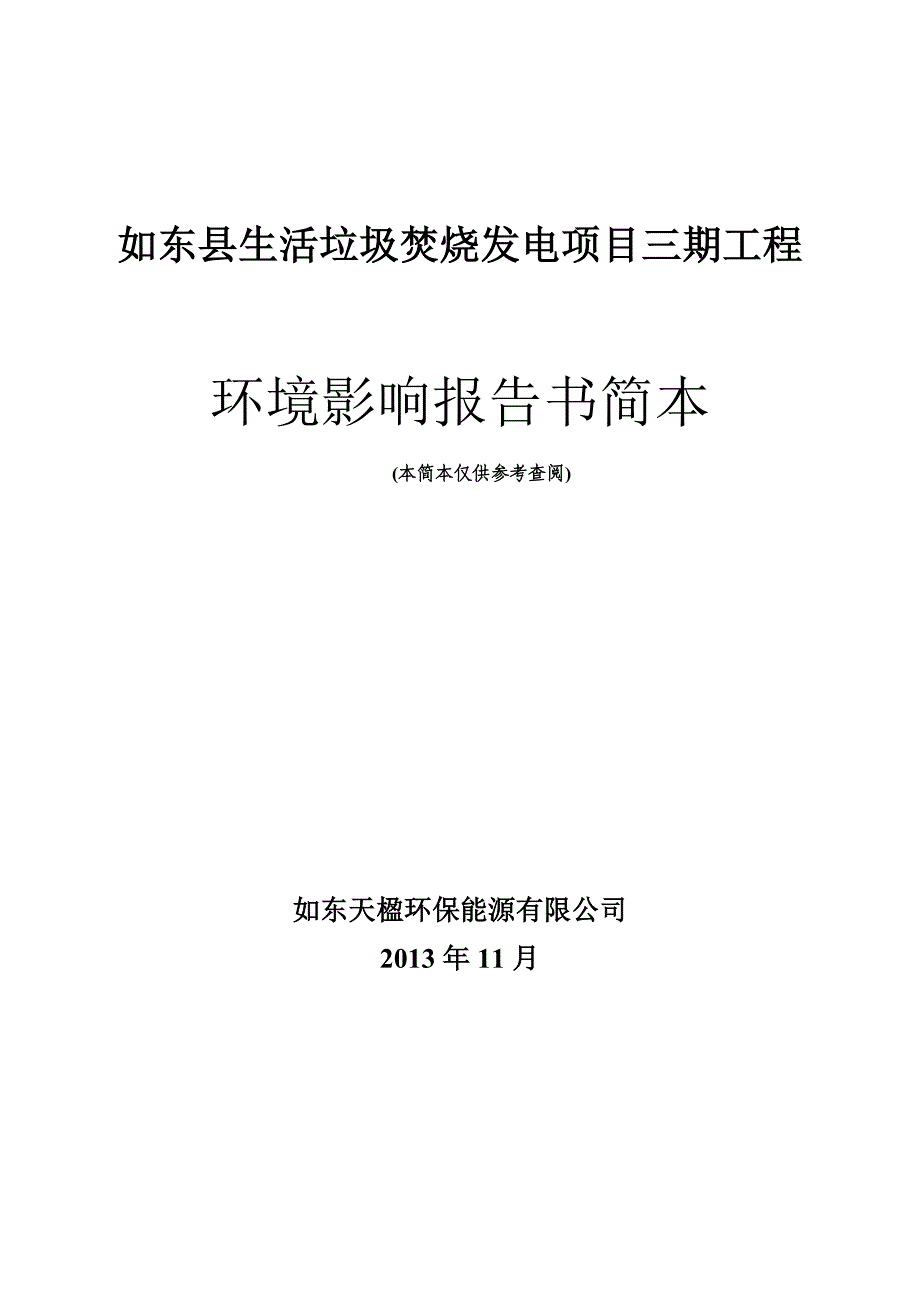 如东县生活垃圾焚烧发电项目三期工程申请立项环境影响评估报告书.doc_第1页