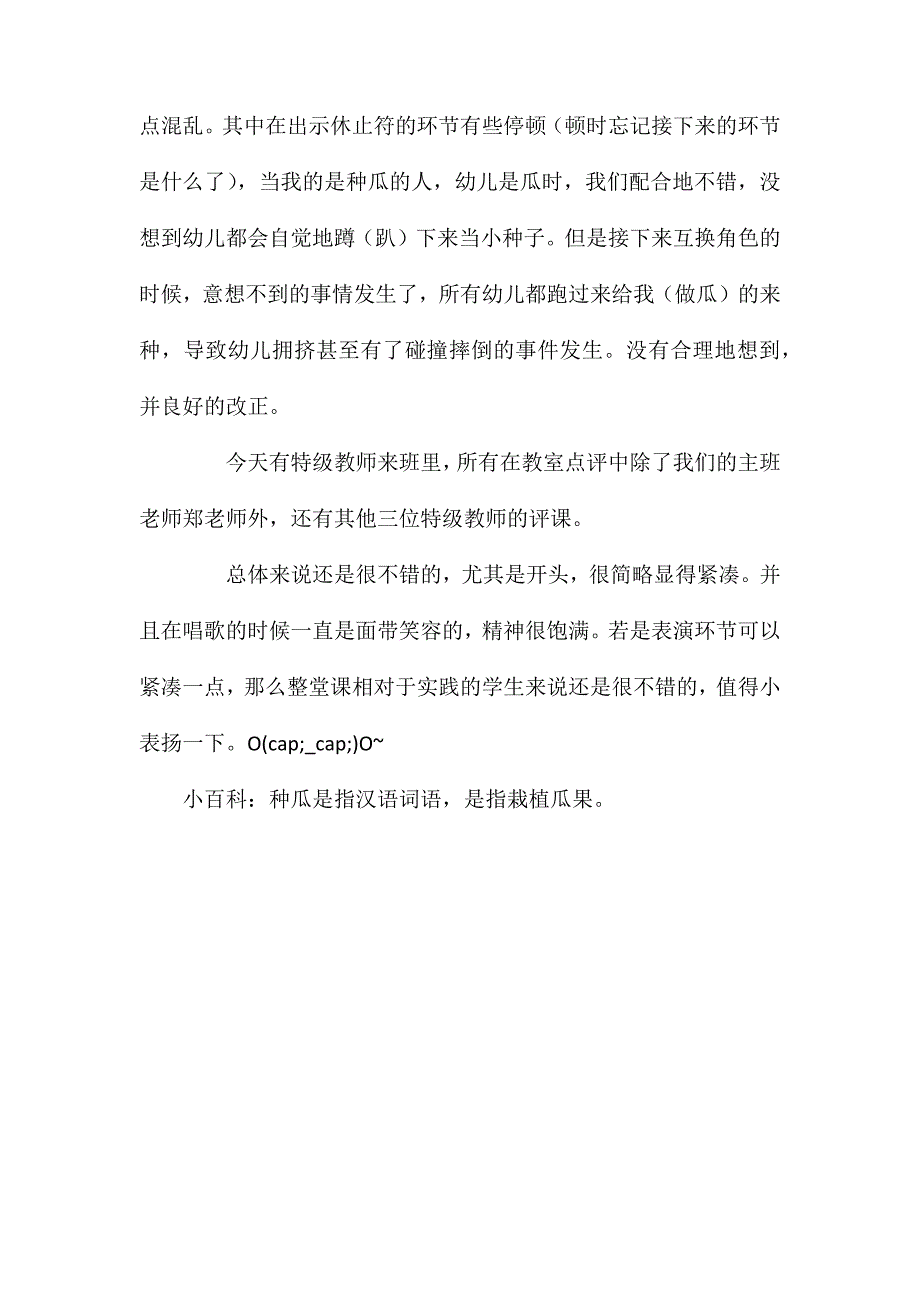 幼儿园大班教案《种瓜》含反思_第4页