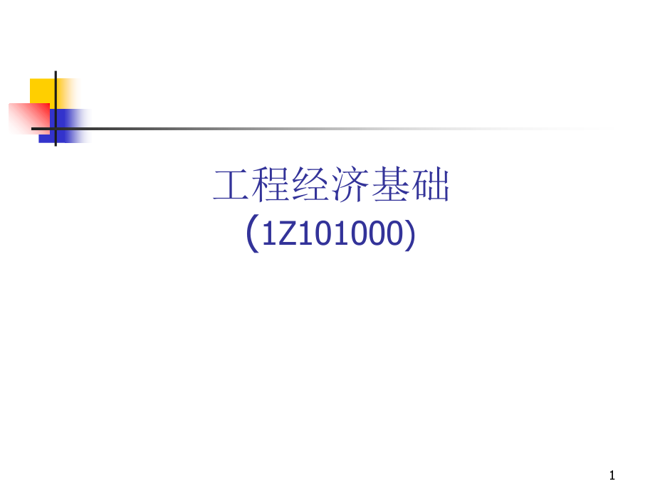 级建造师工程经济之工程经济基础课件_第1页