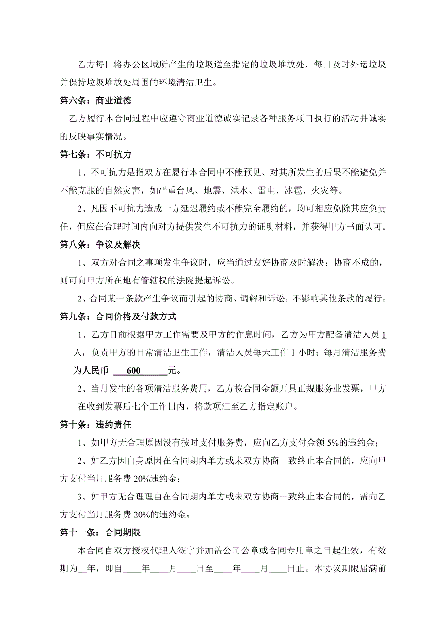 公司日常保洁协议_第4页