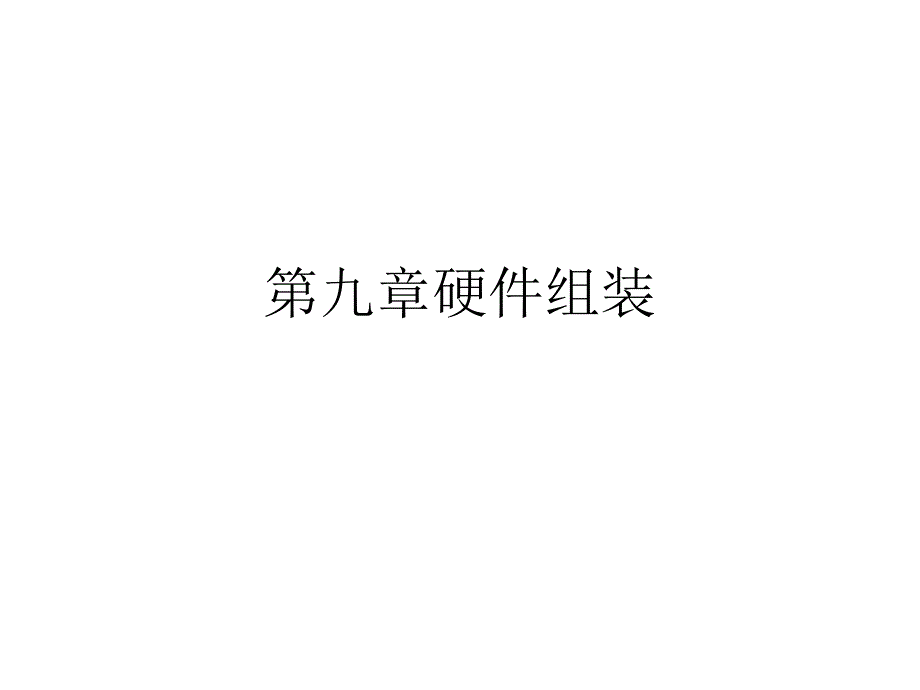 硬件组装PPT课件_第1页