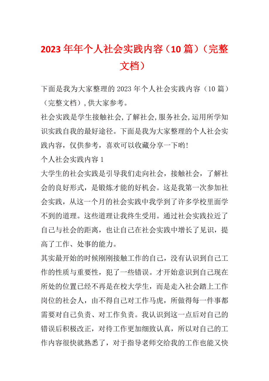 2023年年个人社会实践内容（10篇）（完整文档）_第1页