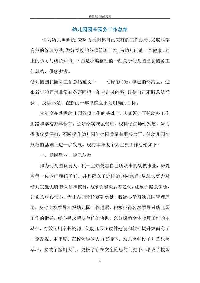 幼儿园园长园务工作总结