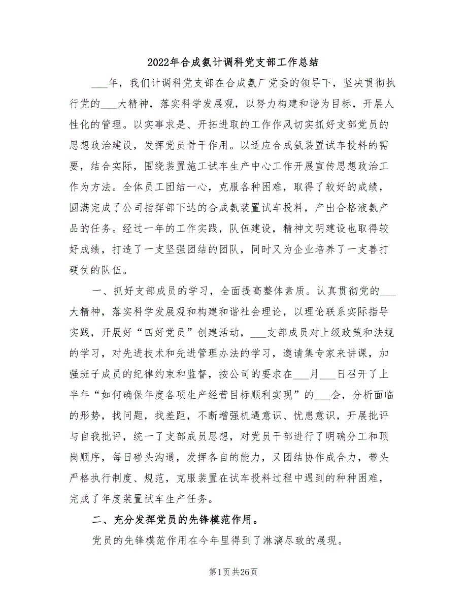 2022年合成氨计调科党支部工作总结_第1页