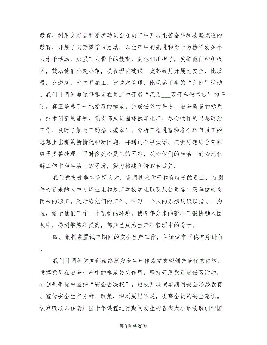 2022年合成氨计调科党支部工作总结_第3页