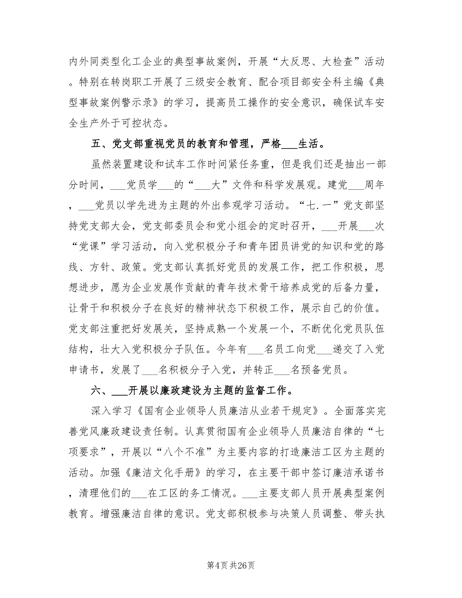 2022年合成氨计调科党支部工作总结_第4页