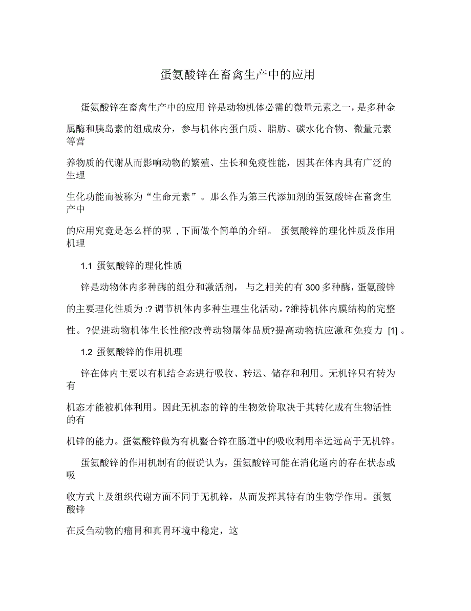 蛋氨酸锌在畜禽生产中的应用_第1页