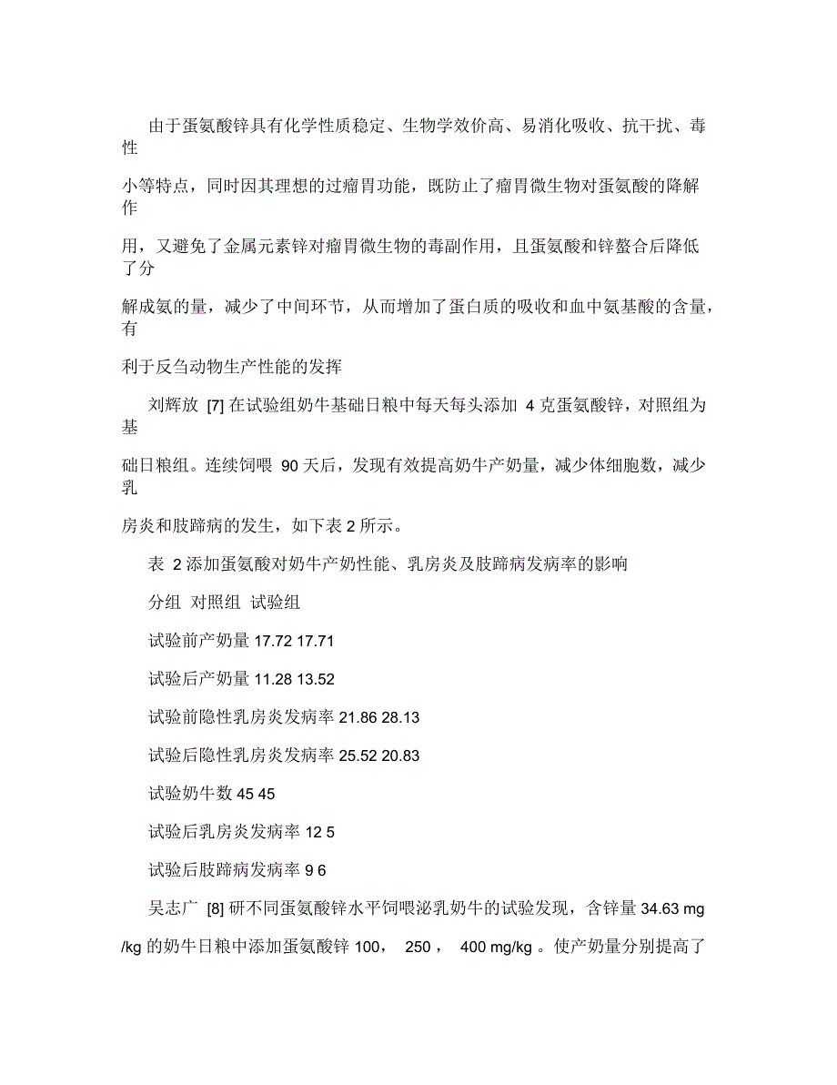 蛋氨酸锌在畜禽生产中的应用_第4页